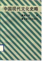 中国现代文化史略