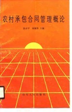 农村承包合同管理概论