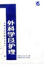 中等卫生学校护士专业多选题集 外科学及护理