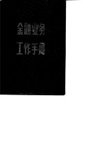 金融业务工作手册