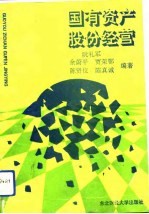 国有资产股份经营