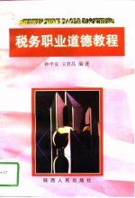 税务职业道德教程