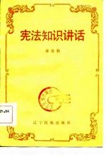 宪法知识讲话