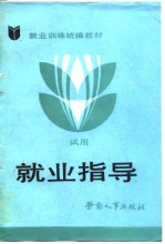 就业训练统编教材 就业指导 试用
