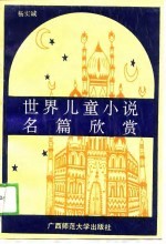 世界儿童小说名篇欣赏