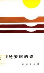献给安珂的诗