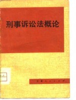刑事诉讼法概论