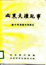 山东文坛纪事 四十年历程中的回忆