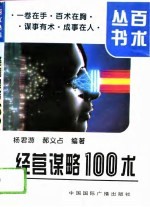 经营谋略100术