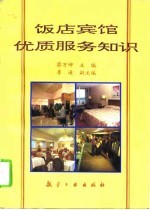 饭店宾馆优质服务知识