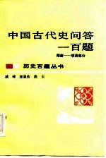 中国古代史问答一百题 隋唐-明清部分
