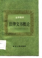 法学教材 法律文书概论