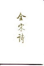 全宋诗 1