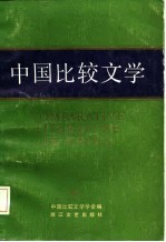 中国比较文学 第4期