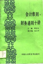 会计准则、财务通则十讲
