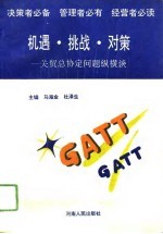 机遇·挑战·对策 关税及贸易总协定问题纵横谈