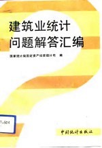 建筑业统计问题解答汇编