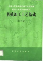 机械加工工艺基础