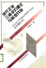 现代企业三维评价理论与模型开发 社会主义市场经济条件下企业管理绩效评估