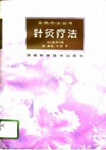 针灸疗法