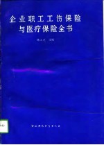 企业职工工伤保险与医疗保险全书