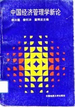 中国经济管理学新论