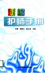 新编护师手册