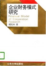 企业财务模式研究