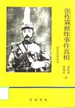 张作霖被炸事件真相