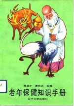 老年保健知识手册