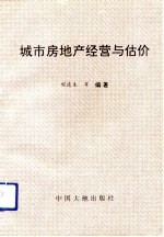城市房地产经营与估价