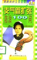 支气管扩张防治100问
