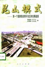 昆山模式 第一个国家级自费开发区的发展道路