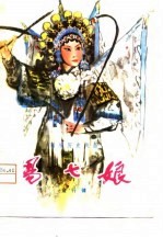 杨七娘 新编历史戏曲