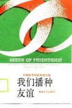 我们播种友谊 中旅杯友好往来征文选