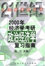 2000年经济学考研政治经济学复习指南