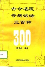 古今名医奇病治法三百种