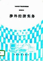 涉外经济实务