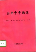 实用中年保健