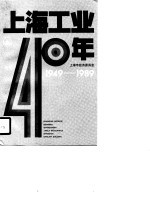 上海工业40年 1949-1989