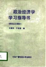 政治经济学学习指导书 资本主义部分