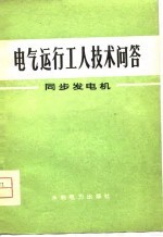 电气运行工人技术问答 同步发电机