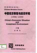 中国部长论坛 中国经济形势与投资环境 1998/1999