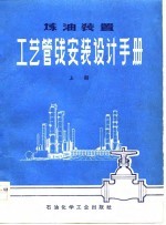 炼油装置工艺管线安装设计手册 上