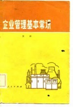 企业管理基本常识
