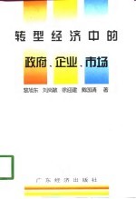 转型经济中的政府、企业、市场