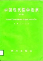 中国现代医学进展 第1卷