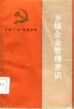 乡镇企业管理常识