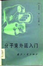 分子束外延入门