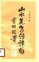 山水花鸟词译解